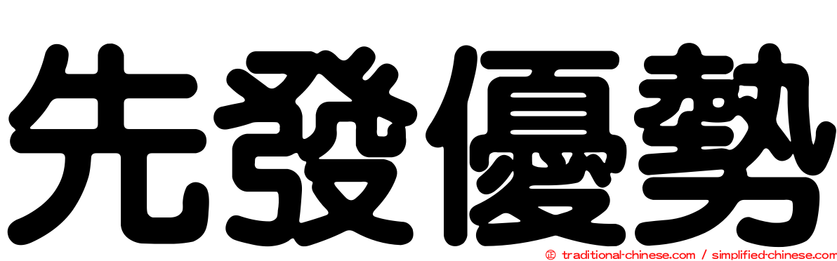 先發優勢