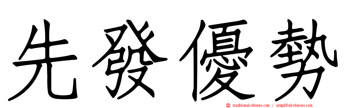 先發優勢