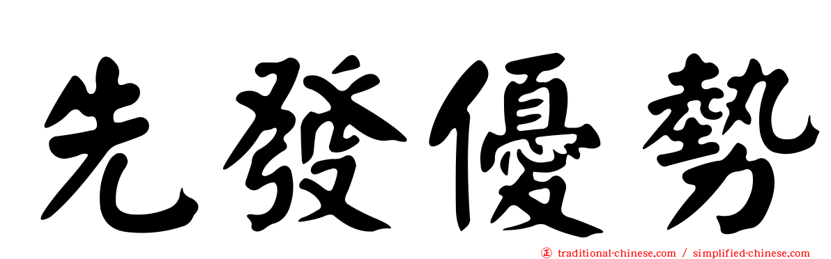先發優勢