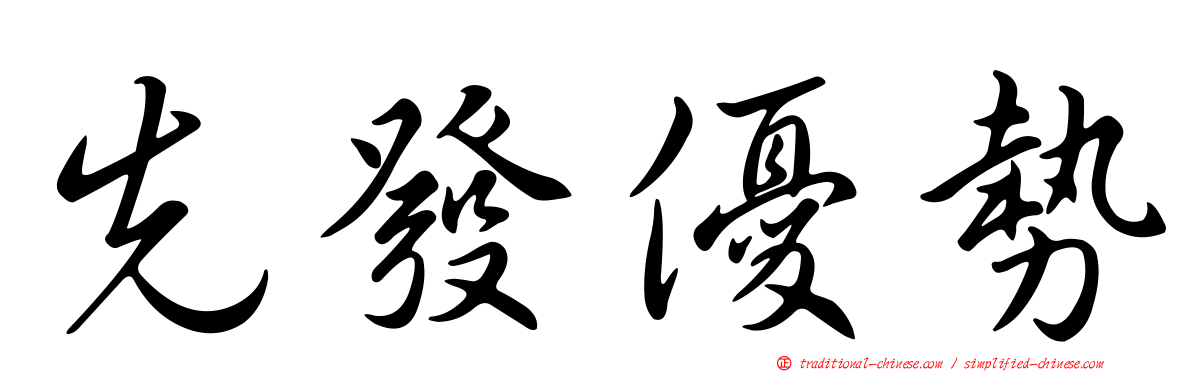 先發優勢
