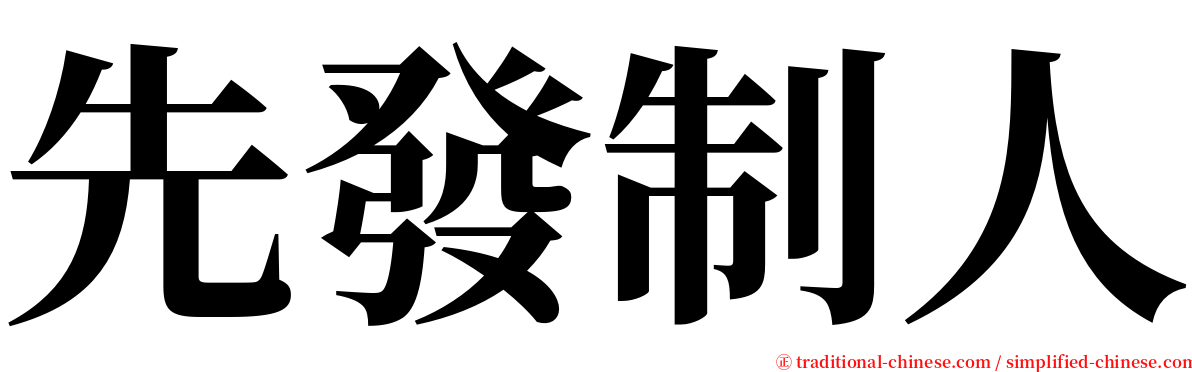 先發制人 serif font