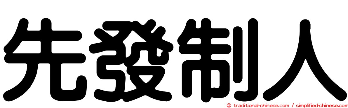 先發制人