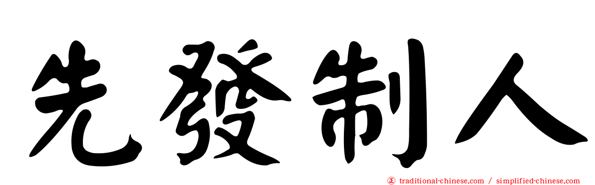 先發制人