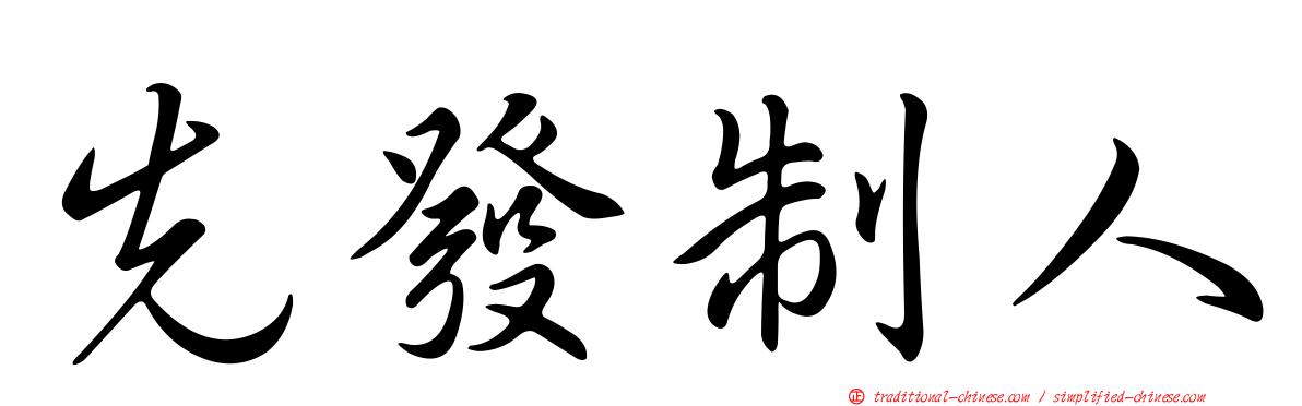 先發制人