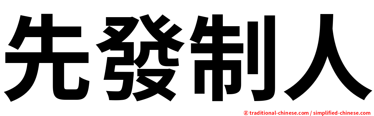 先發制人