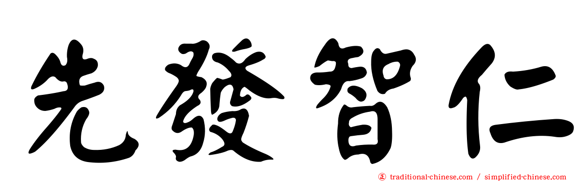 先發智仁