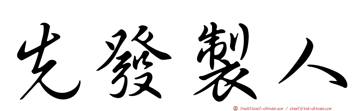 先發製人