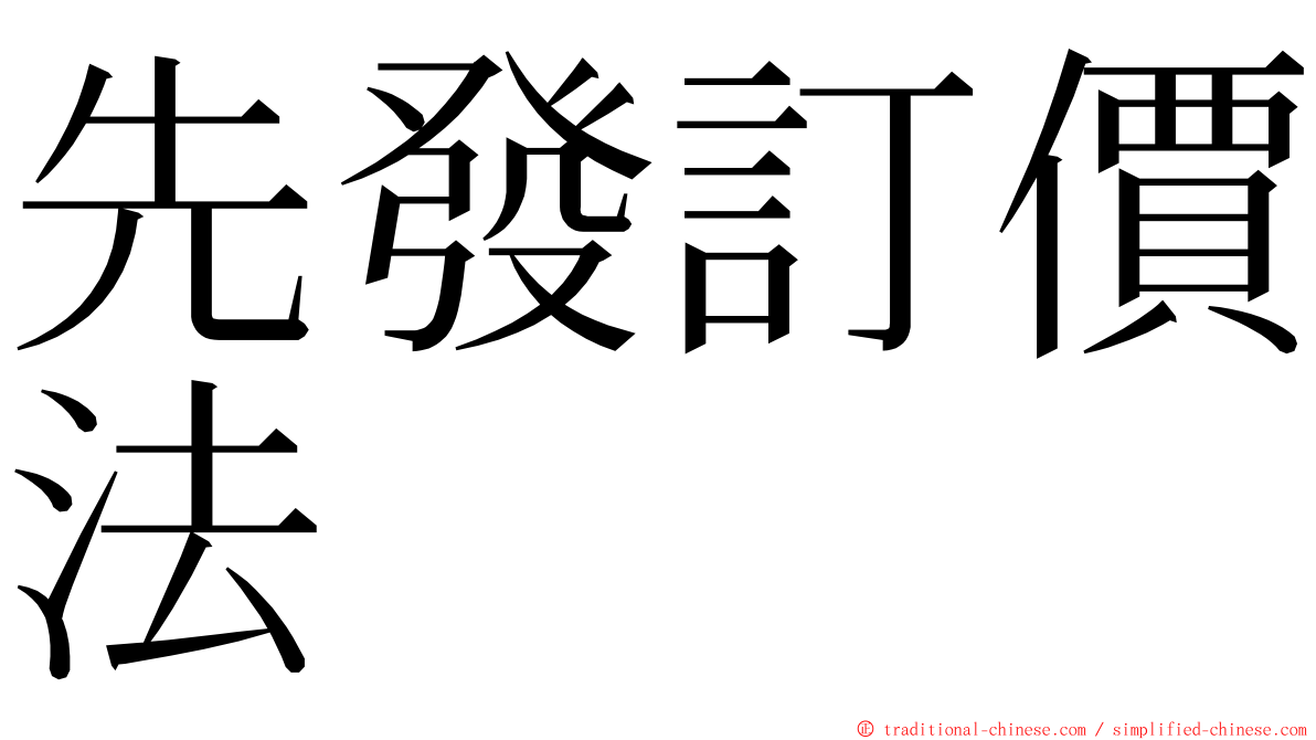 先發訂價法 ming font