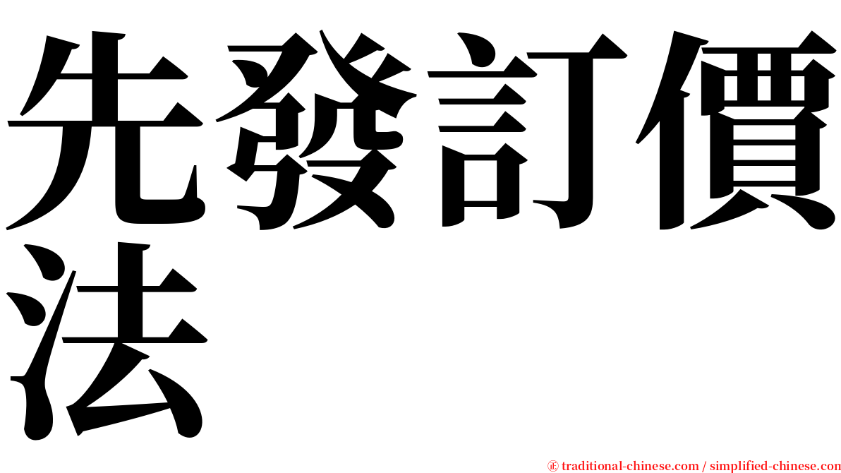 先發訂價法 serif font