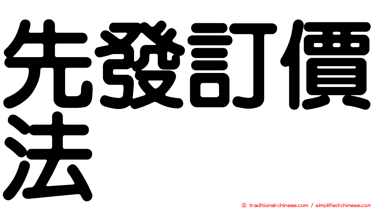 先發訂價法
