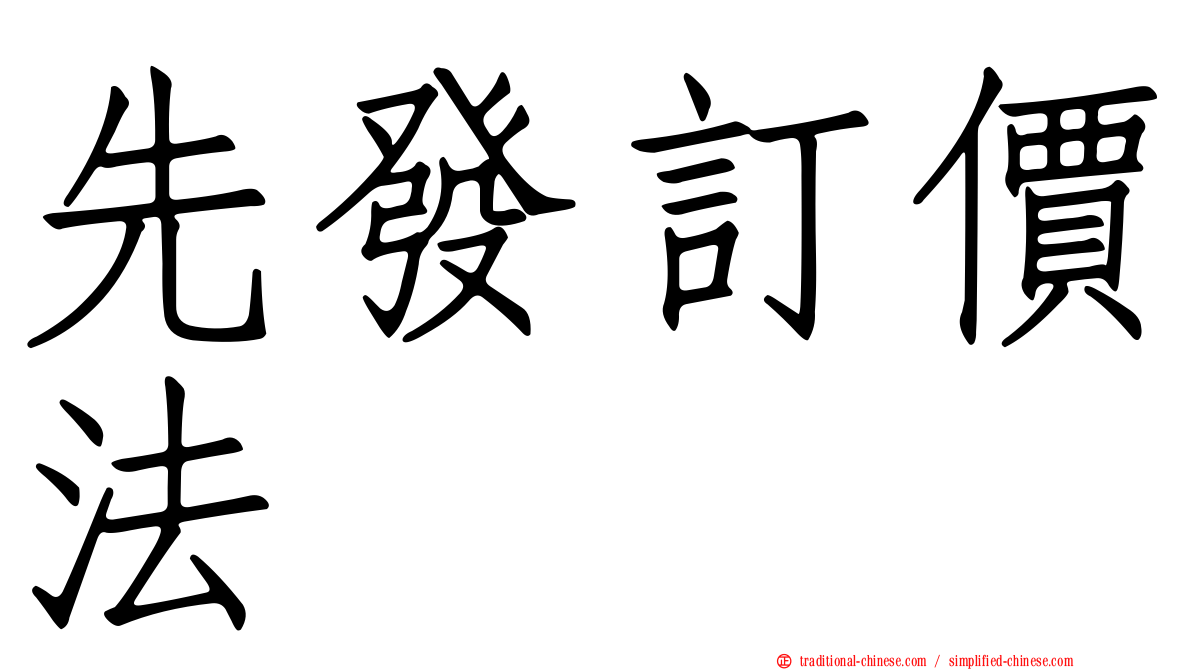 先發訂價法