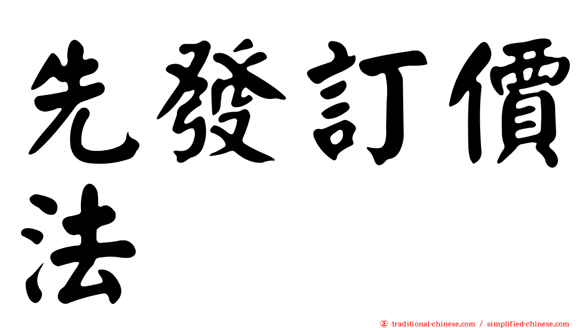先發訂價法
