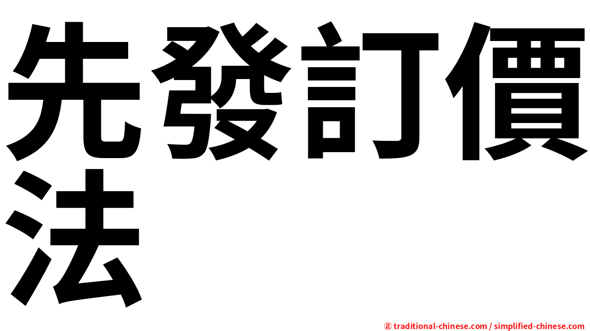 先發訂價法