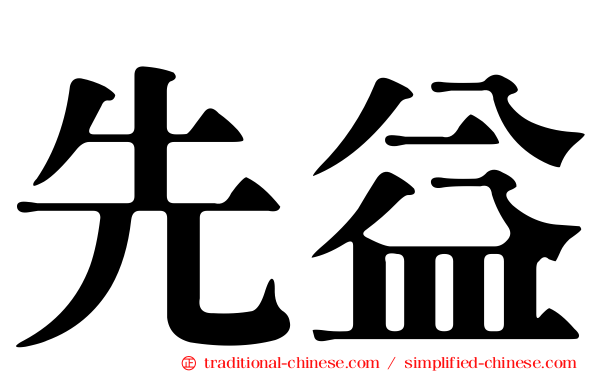 先益