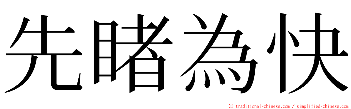 先睹為快 ming font