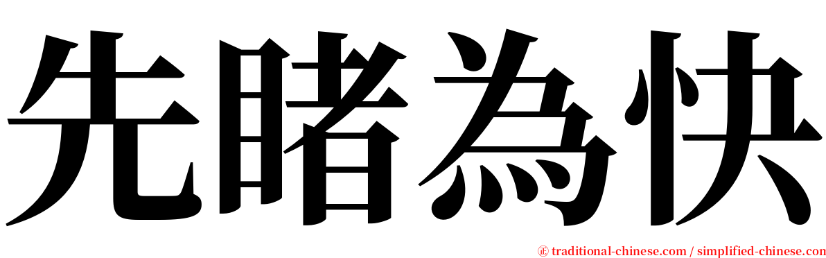 先睹為快 serif font