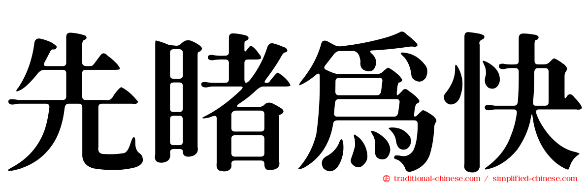 先睹為快