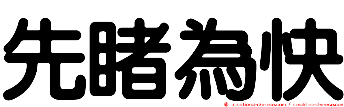 先睹為快