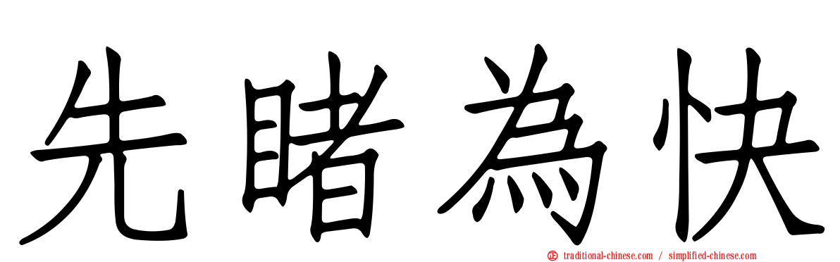 先睹為快