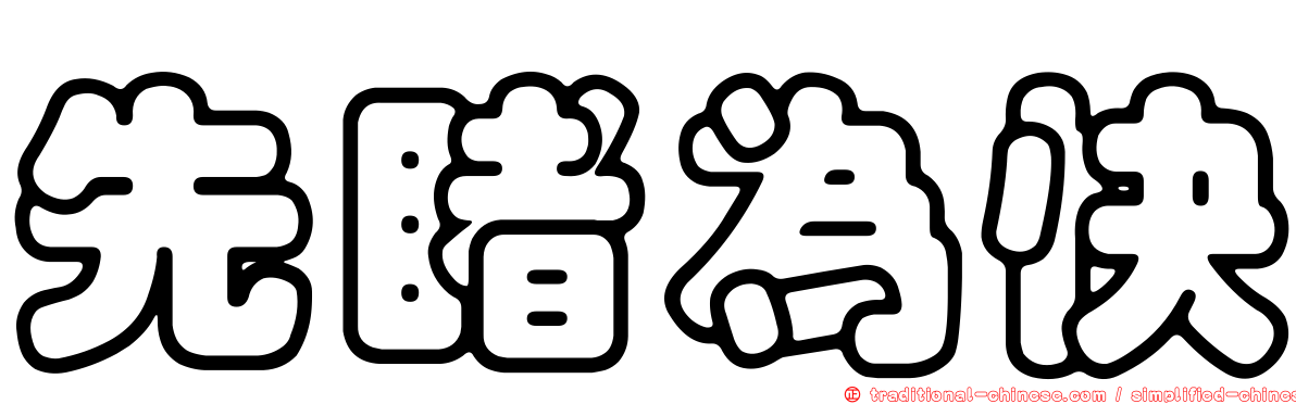 先睹為快