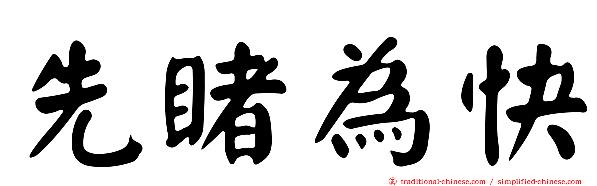 先睹為快