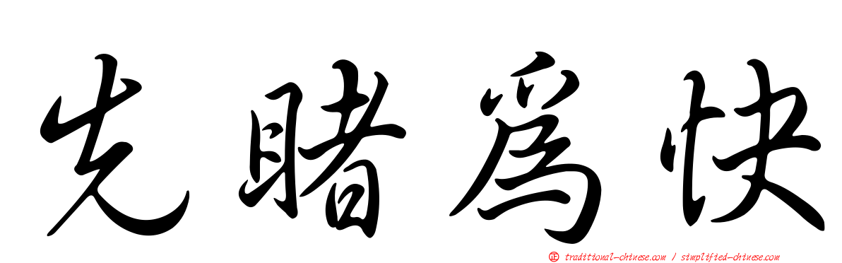 先睹為快