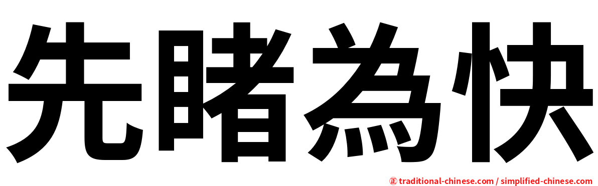 先睹為快