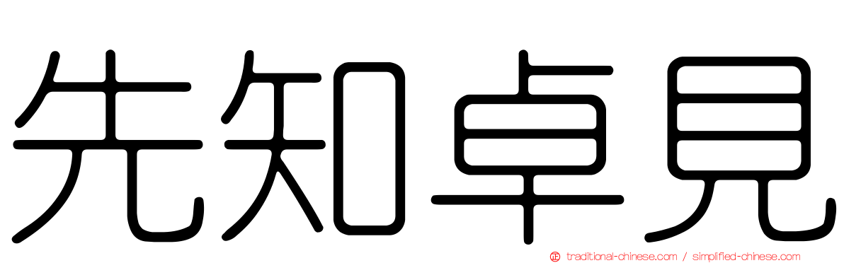 先知卓見