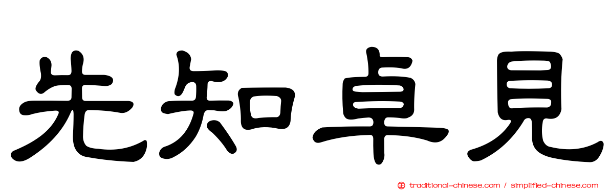 先知卓見