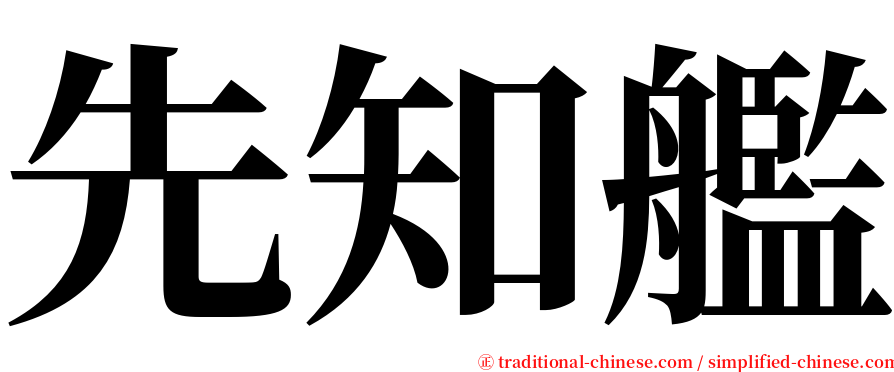 先知艦 serif font