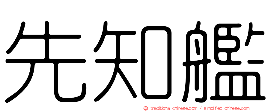 先知艦