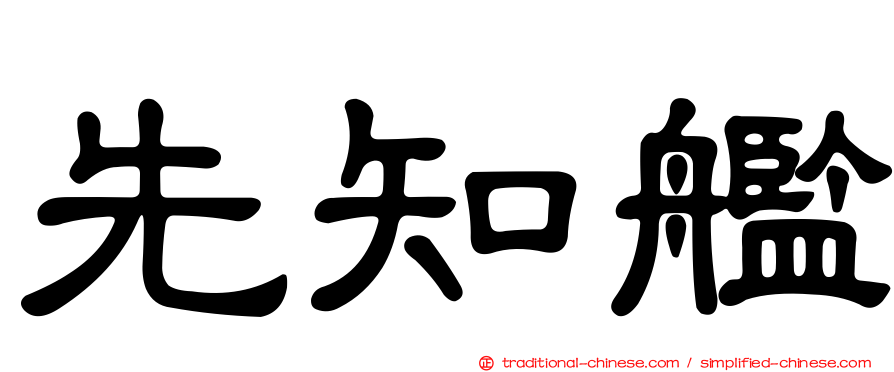 先知艦