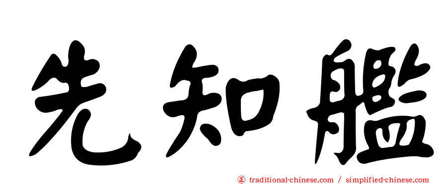 先知艦