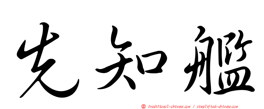先知艦