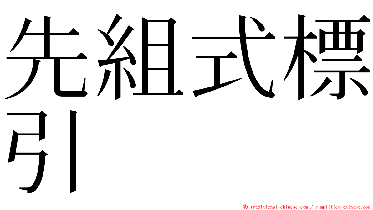 先組式標引 ming font