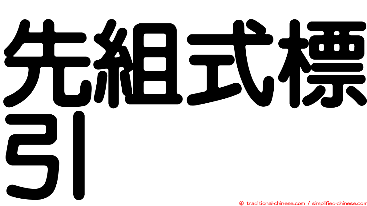 先組式標引