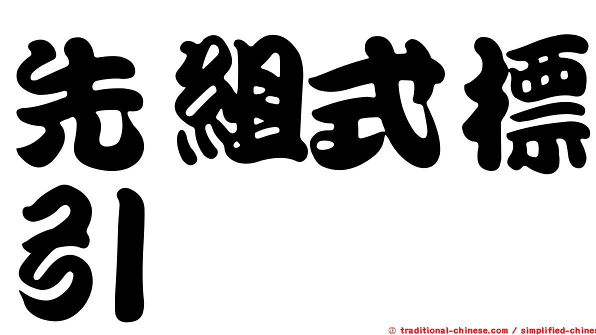 先組式標引