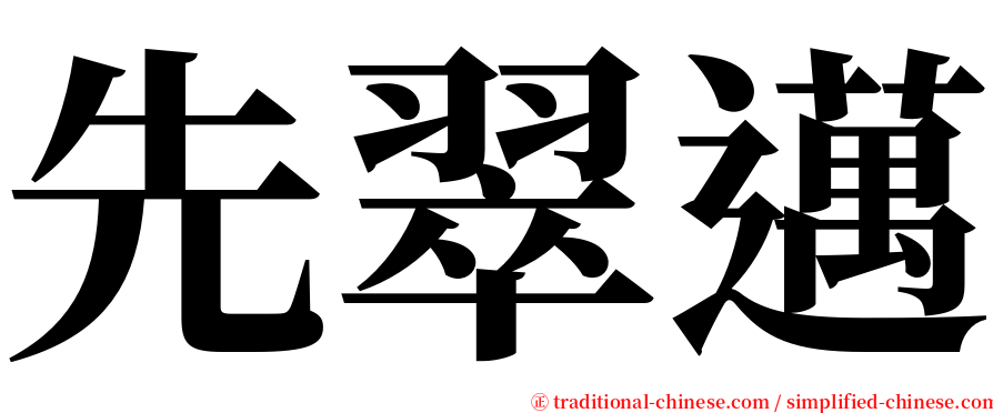 先翠邁 serif font