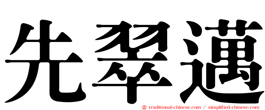 先翠邁