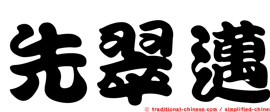 先翠邁