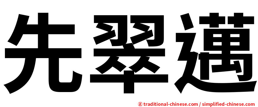 先翠邁