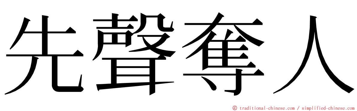 先聲奪人 ming font