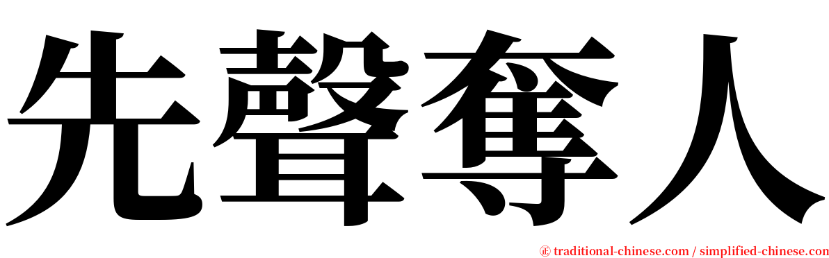 先聲奪人 serif font