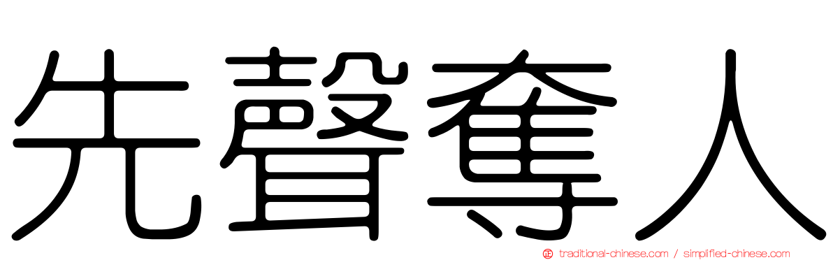 先聲奪人
