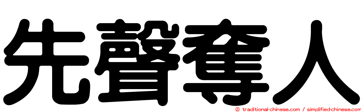 先聲奪人