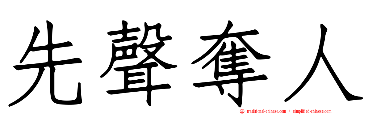 先聲奪人