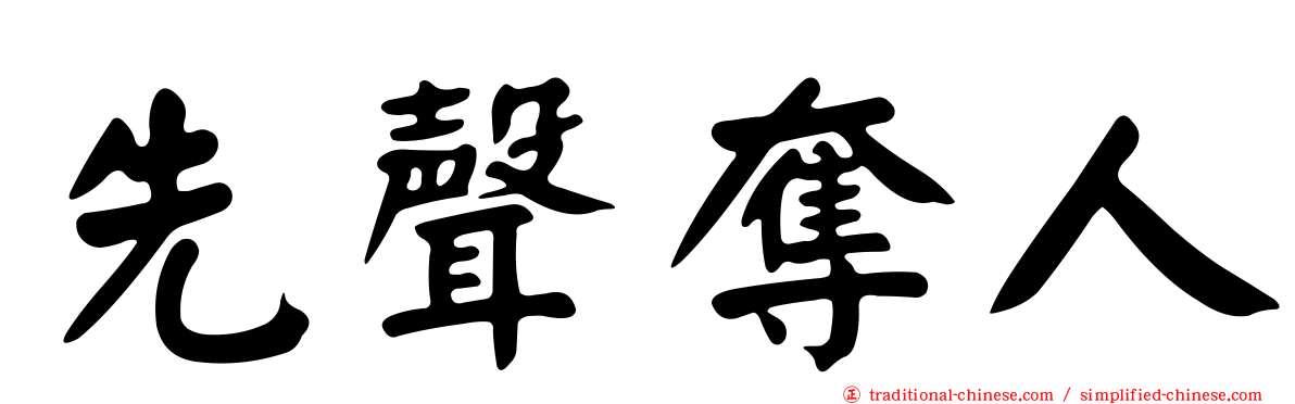 先聲奪人