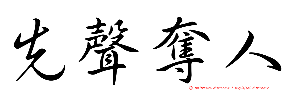 先聲奪人