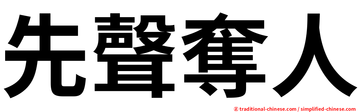 先聲奪人