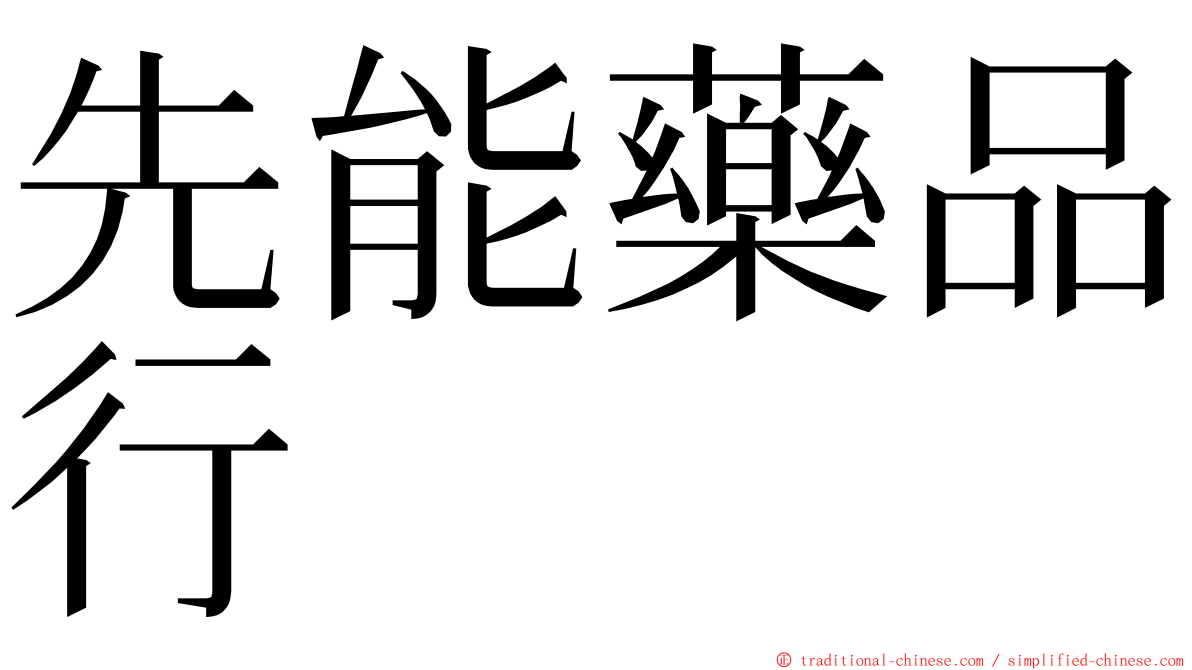先能藥品行 ming font